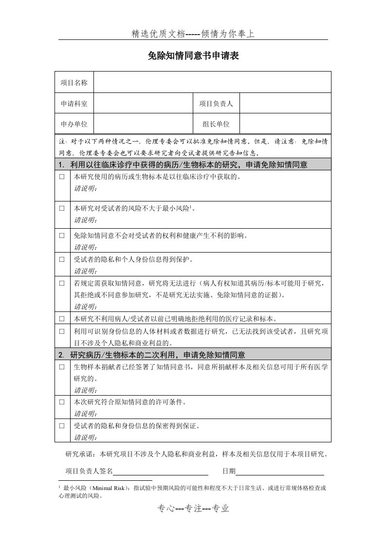 免除知情同意书申请表(共2页)