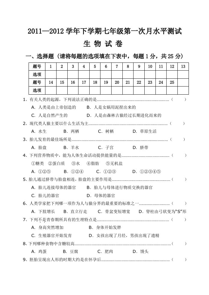 七年级生物下学期第一次月考试卷附答案