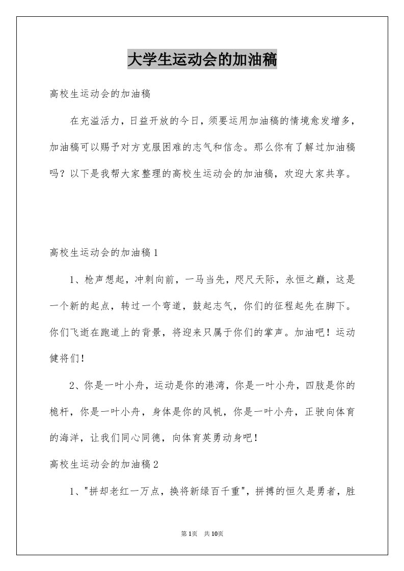 大学生运动会的加油稿例文