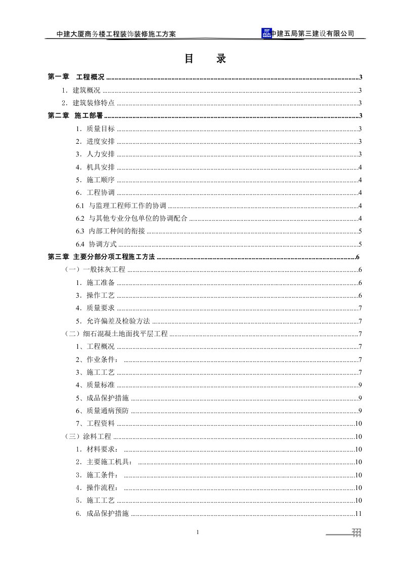 中建大厦商务楼装饰装修工程施工方案