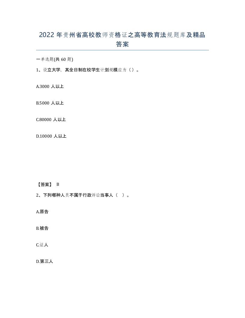 2022年贵州省高校教师资格证之高等教育法规题库及答案