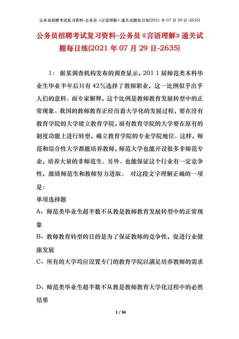 公务员招聘考试复习资料-公务员言语理解通关试题每日练2021年07月29日-2635