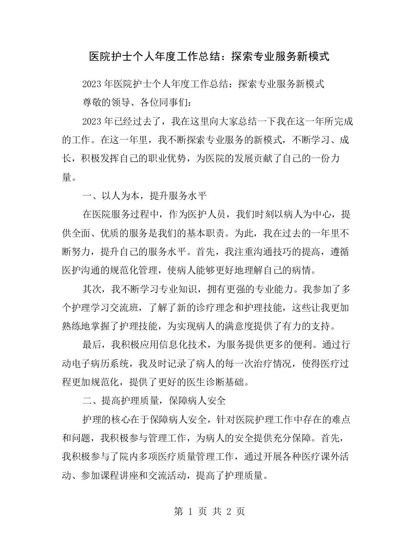 医院护士个人年度工作总结：探索专业服务新模式