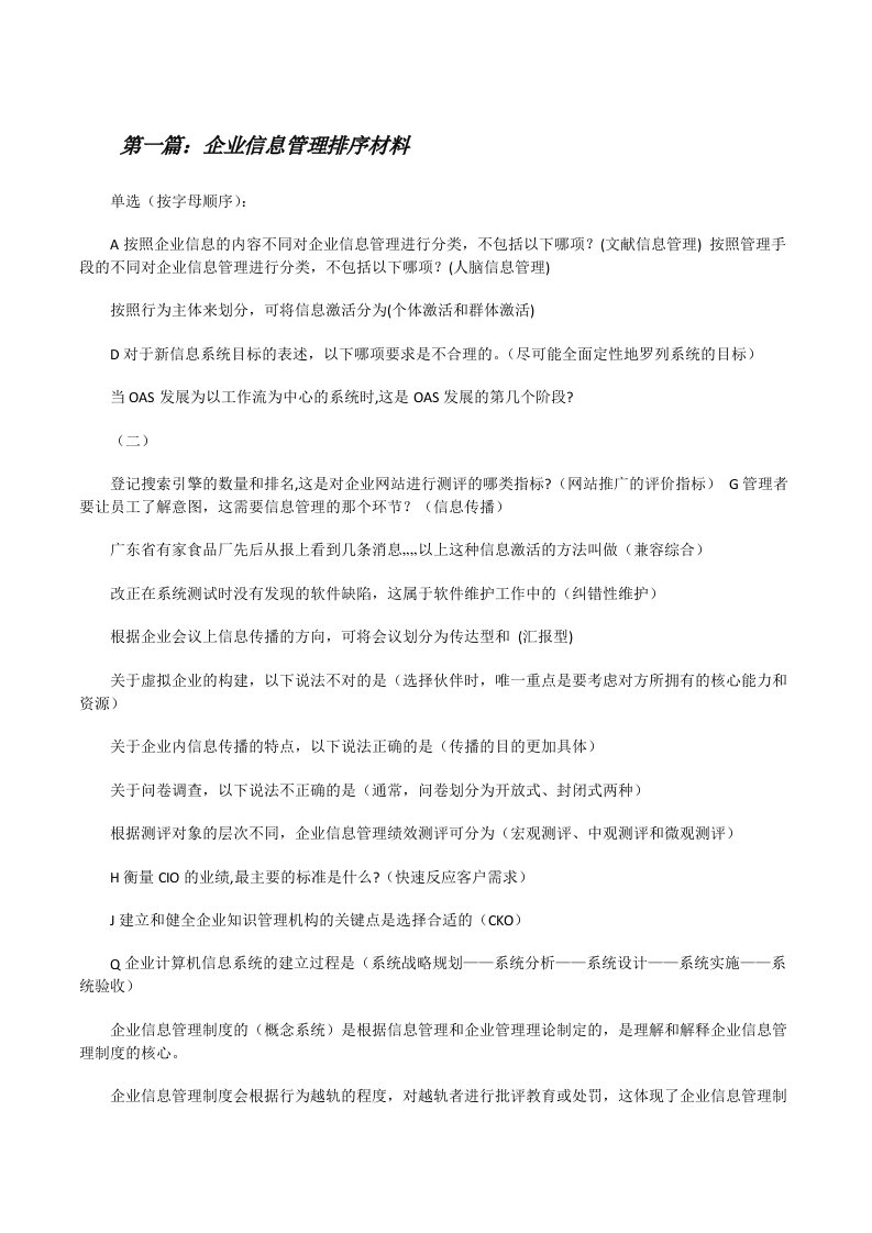 企业信息管理排序材料[修改版]