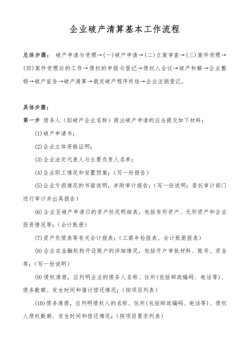 企业破产清算基本流程