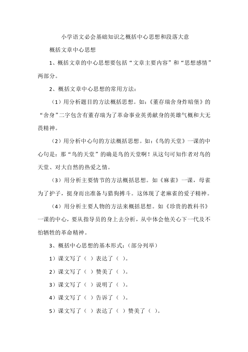 小学语文必会基础知识之概括中心思想和段落大意