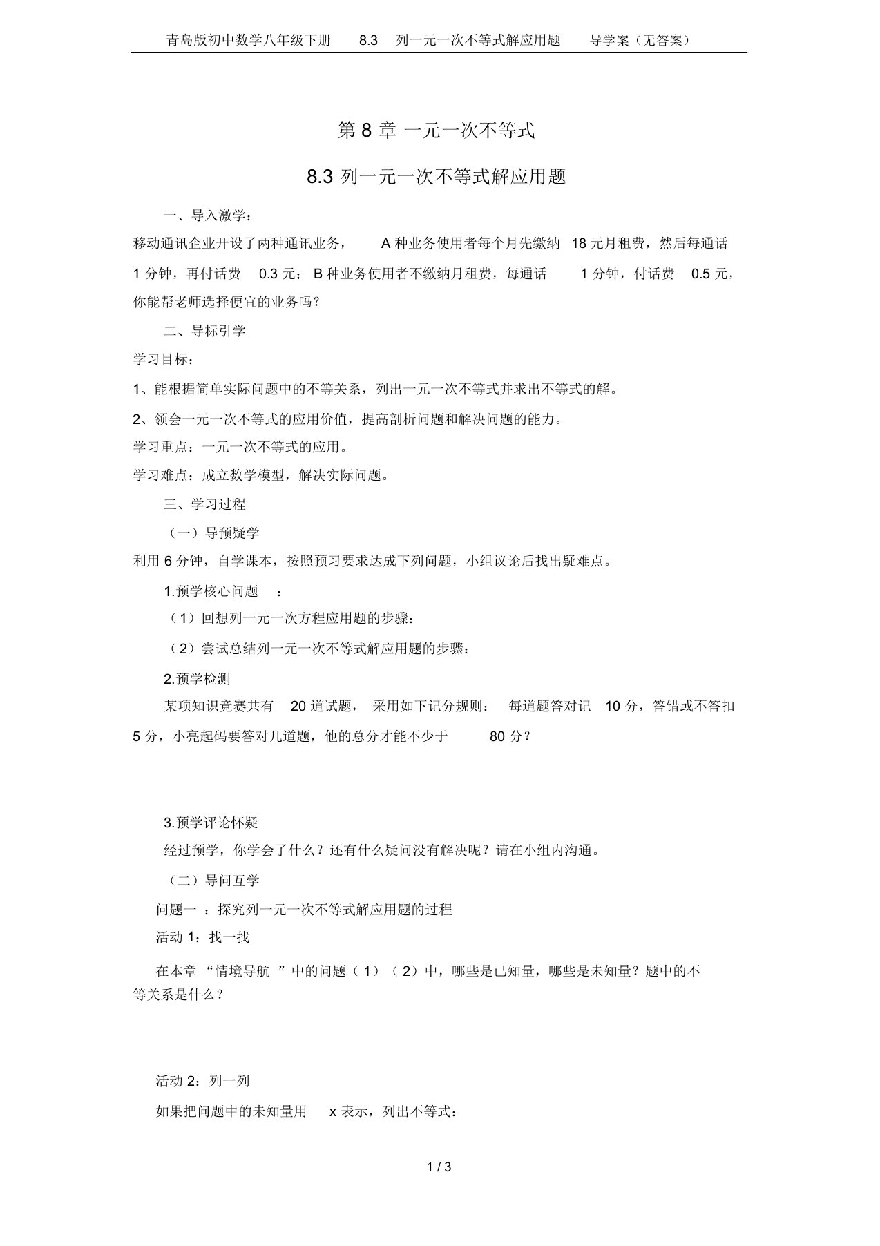 青岛版初中数学八年级下册8.3列一元一次不等式解应用题导学案(无答案)