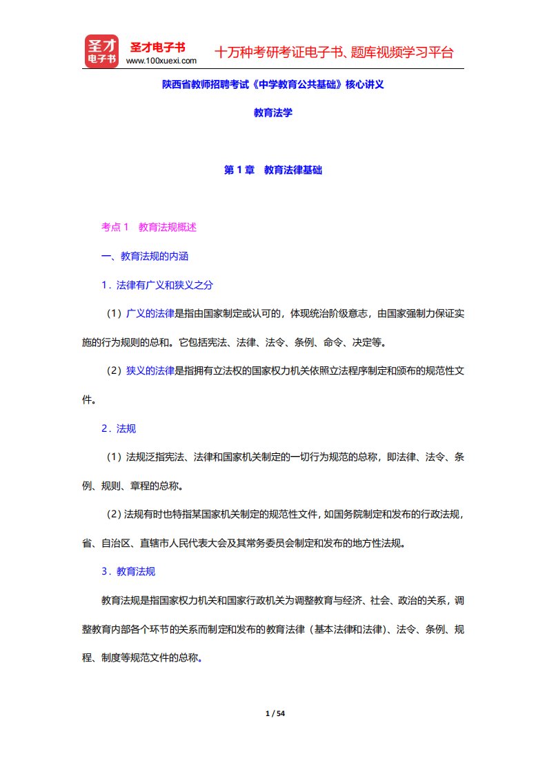 陕西省教师招聘考试《中学教育公共基础》核心讲义(教育法学-教育法律基础)