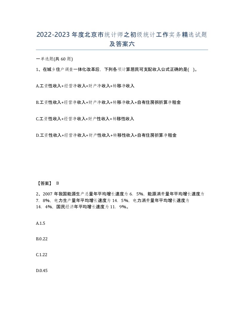 2022-2023年度北京市统计师之初级统计工作实务试题及答案六