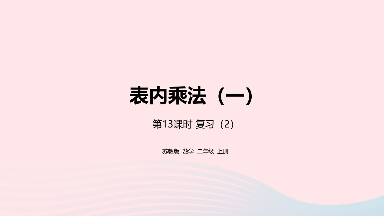 2022二年级数学上册第3单元表内乘法一第13课时复习2课件苏教版