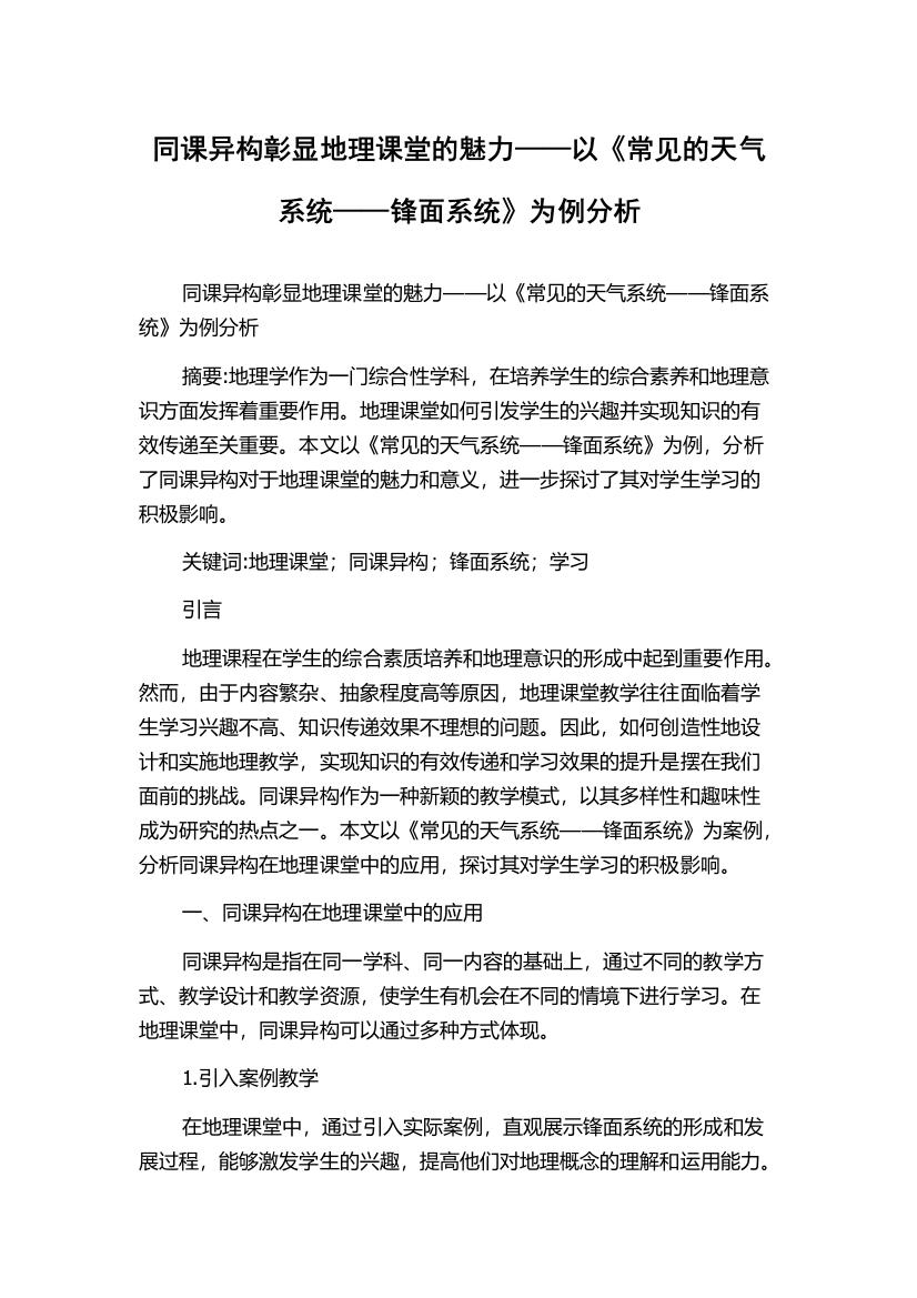 同课异构彰显地理课堂的魅力——以《常见的天气系统——锋面系统》为例分析