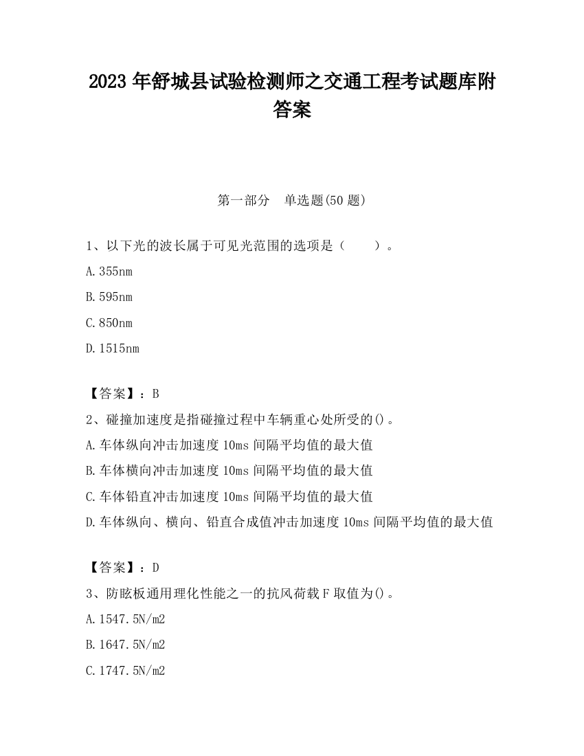 2023年舒城县试验检测师之交通工程考试题库附答案