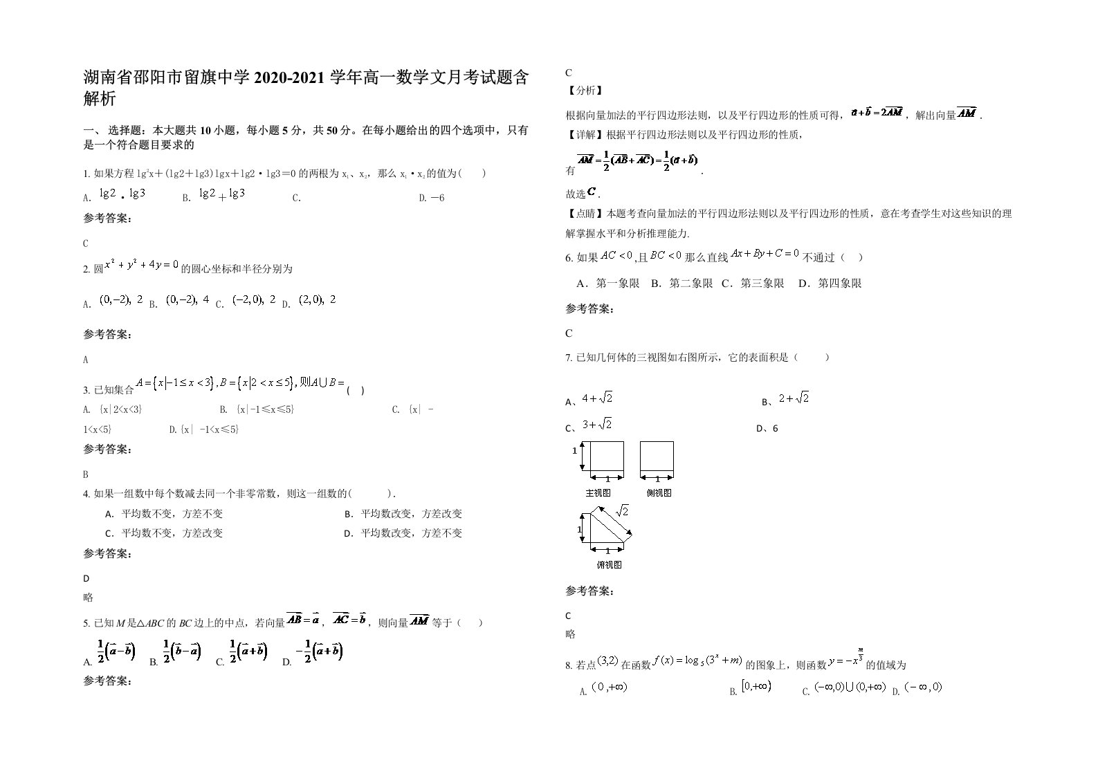 湖南省邵阳市留旗中学2020-2021学年高一数学文月考试题含解析