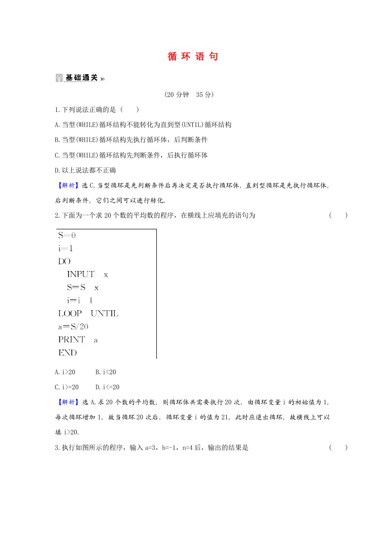 2020_2021学年高中数学第一章算法初步1.2.3循环语句课时素养评价含解析新人教A版必修3