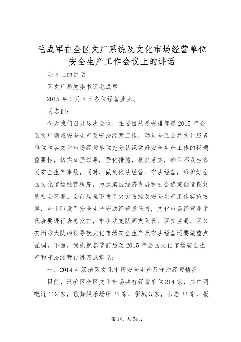 2022毛成军在全区文广系统及文化市场经营单位安全生产工作会议上的致辞