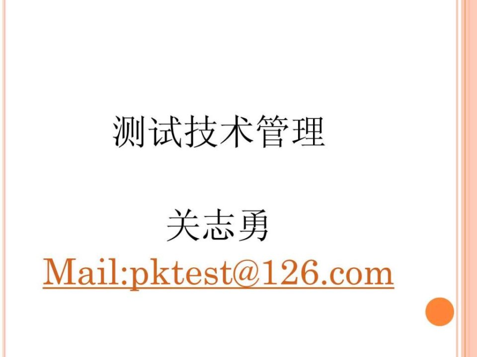 测试技术管理测试团队建设宝典new课件