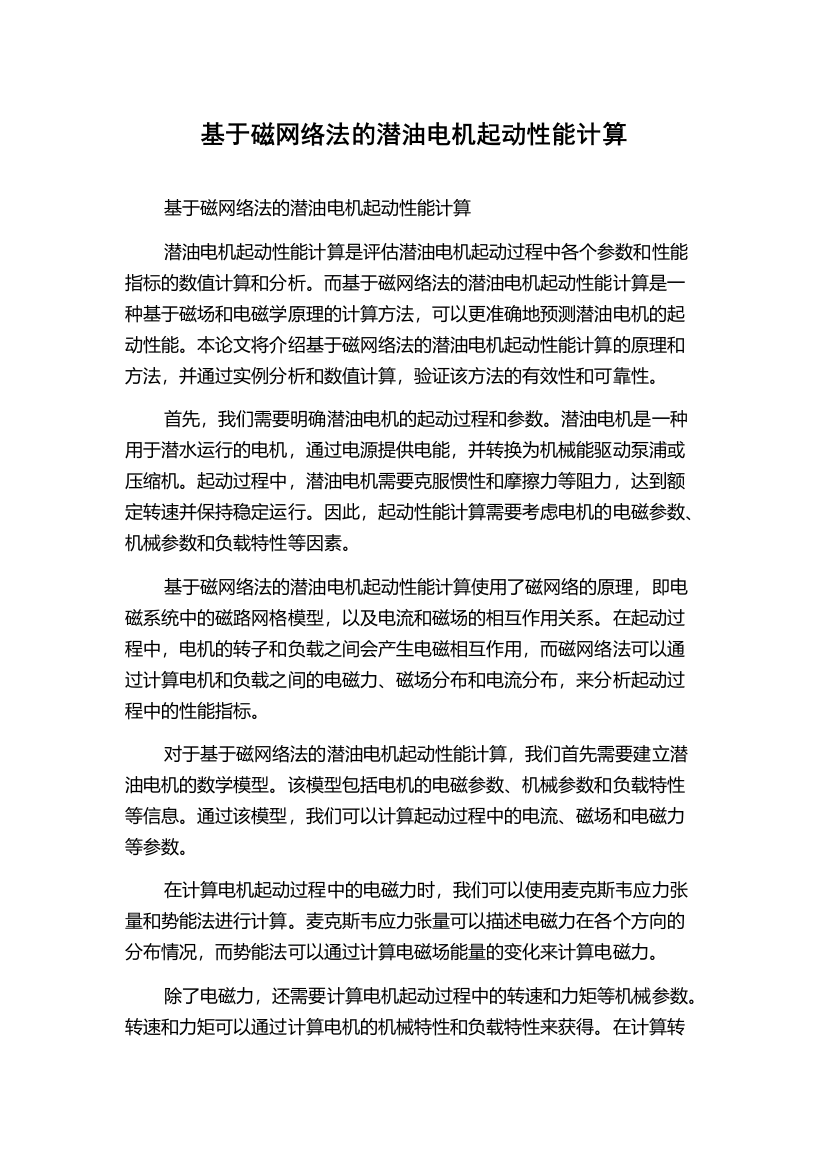 基于磁网络法的潜油电机起动性能计算