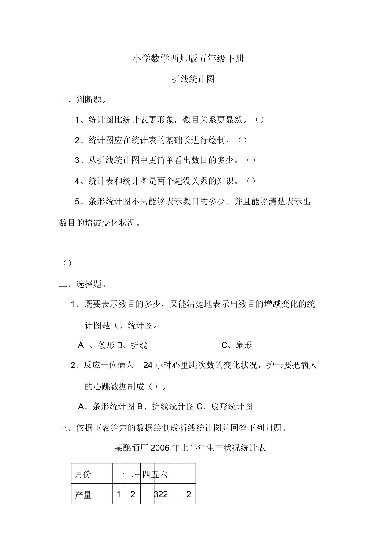 小学数学西师版五年级下册《折线统计图》习题2