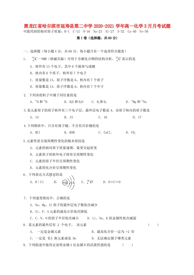 黑龙江省哈尔滨市延寿县第二中学2020-2021学年高一化学3月月考试题