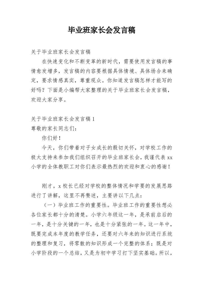 毕业班家长会发言稿_14