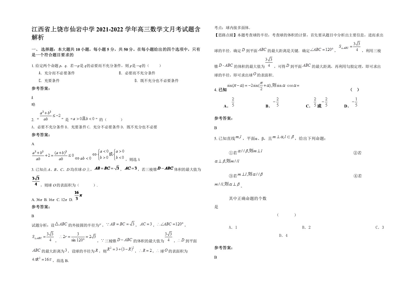 江西省上饶市仙岩中学2021-2022学年高三数学文月考试题含解析