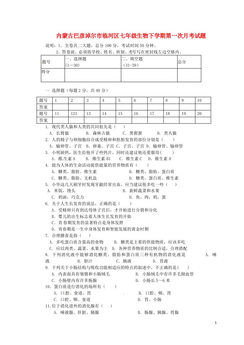 内蒙古巴彦淖尔市临河区七级生物下学期第一次月考试题