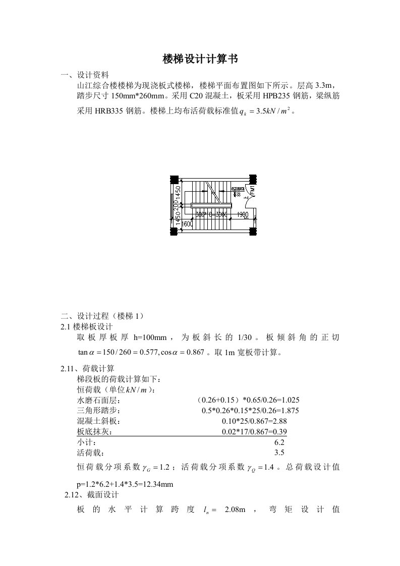 楼梯设计计算书