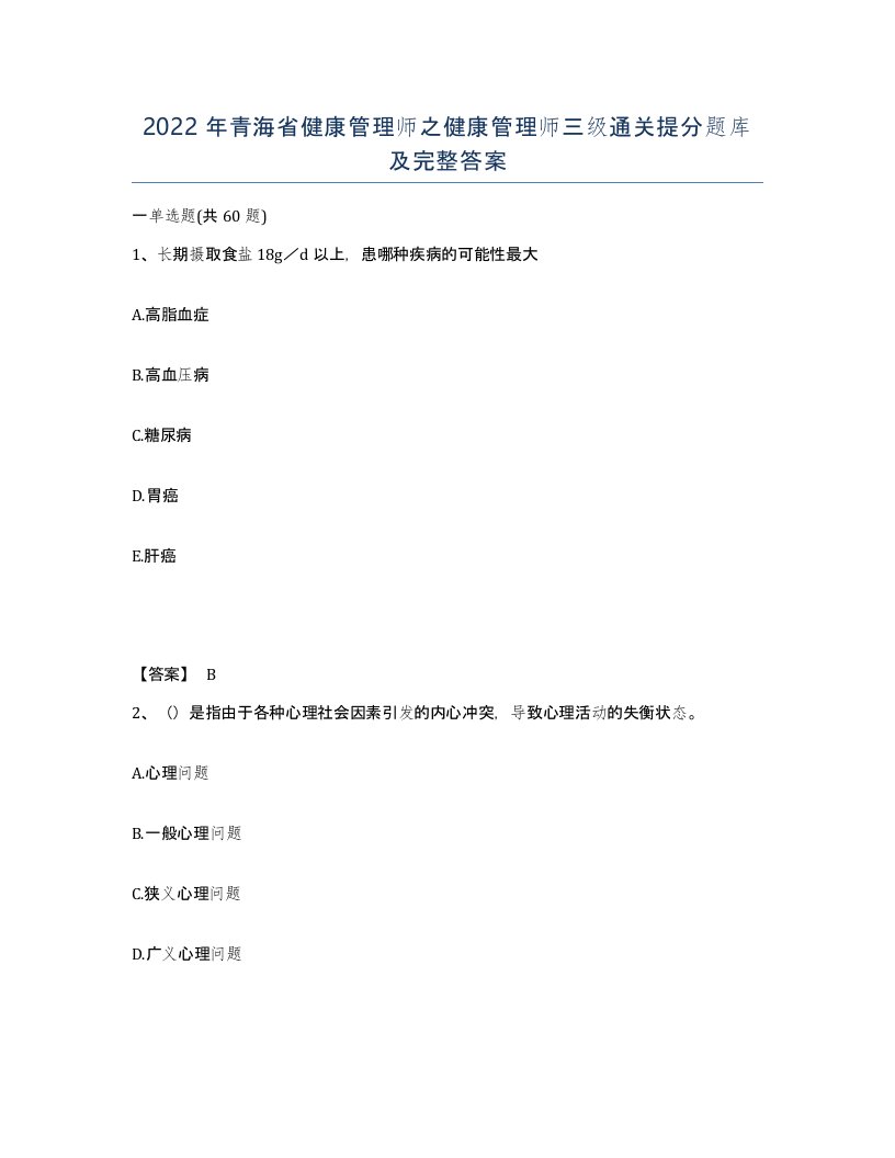 2022年青海省健康管理师之健康管理师三级通关提分题库及完整答案