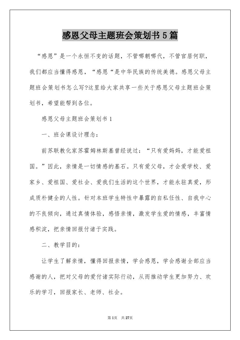 感恩父母主题班会策划书5篇_1