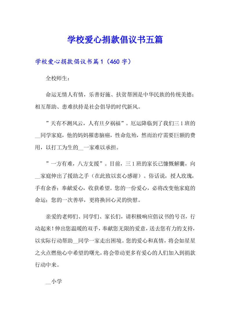 学校爱心捐款倡议书五篇