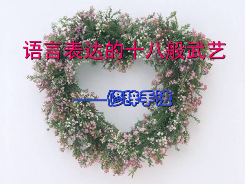 《修辞手法》课件