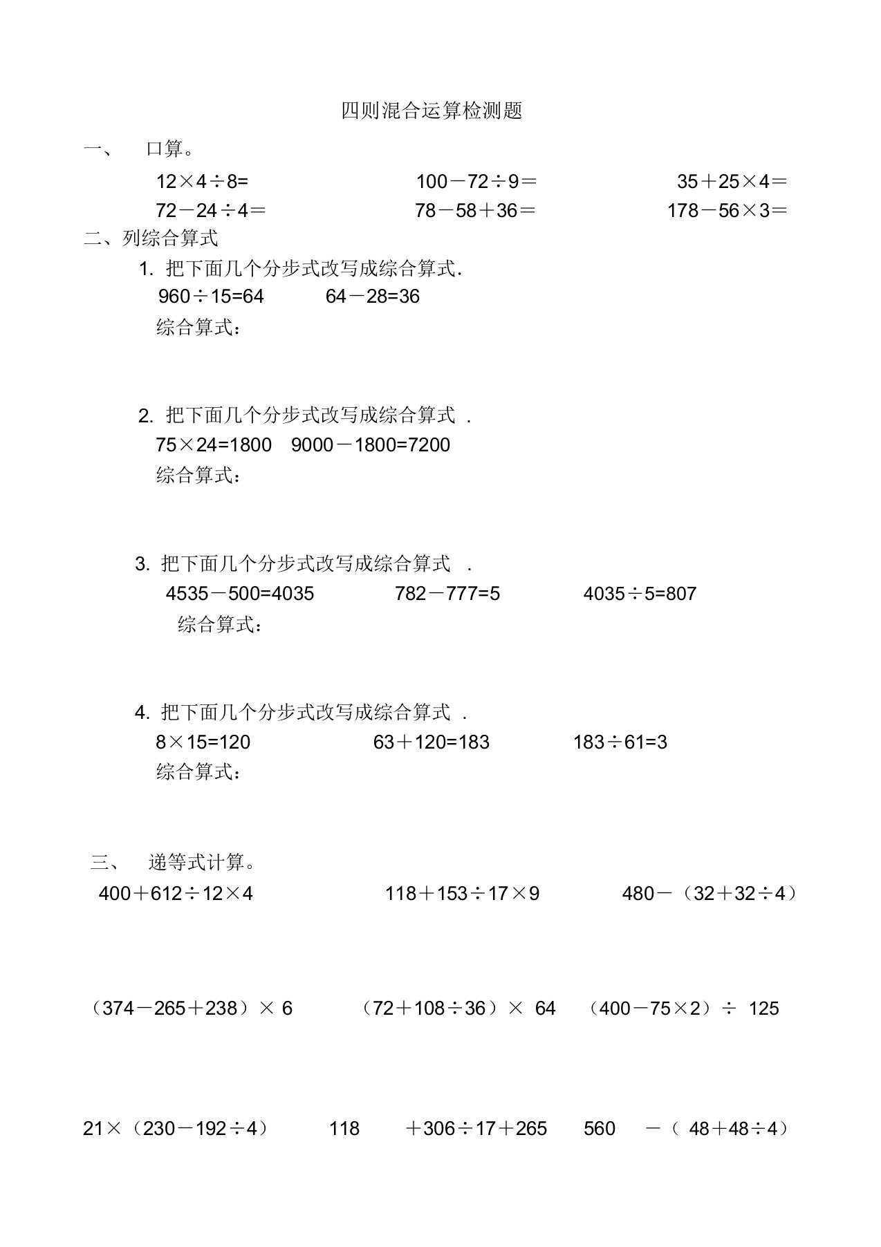 完整版四年级数学下册四则混合运算练习试题