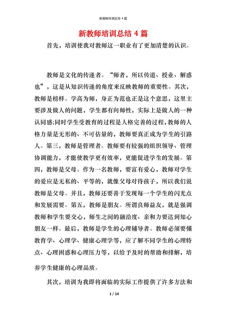 新教师培训总结4篇