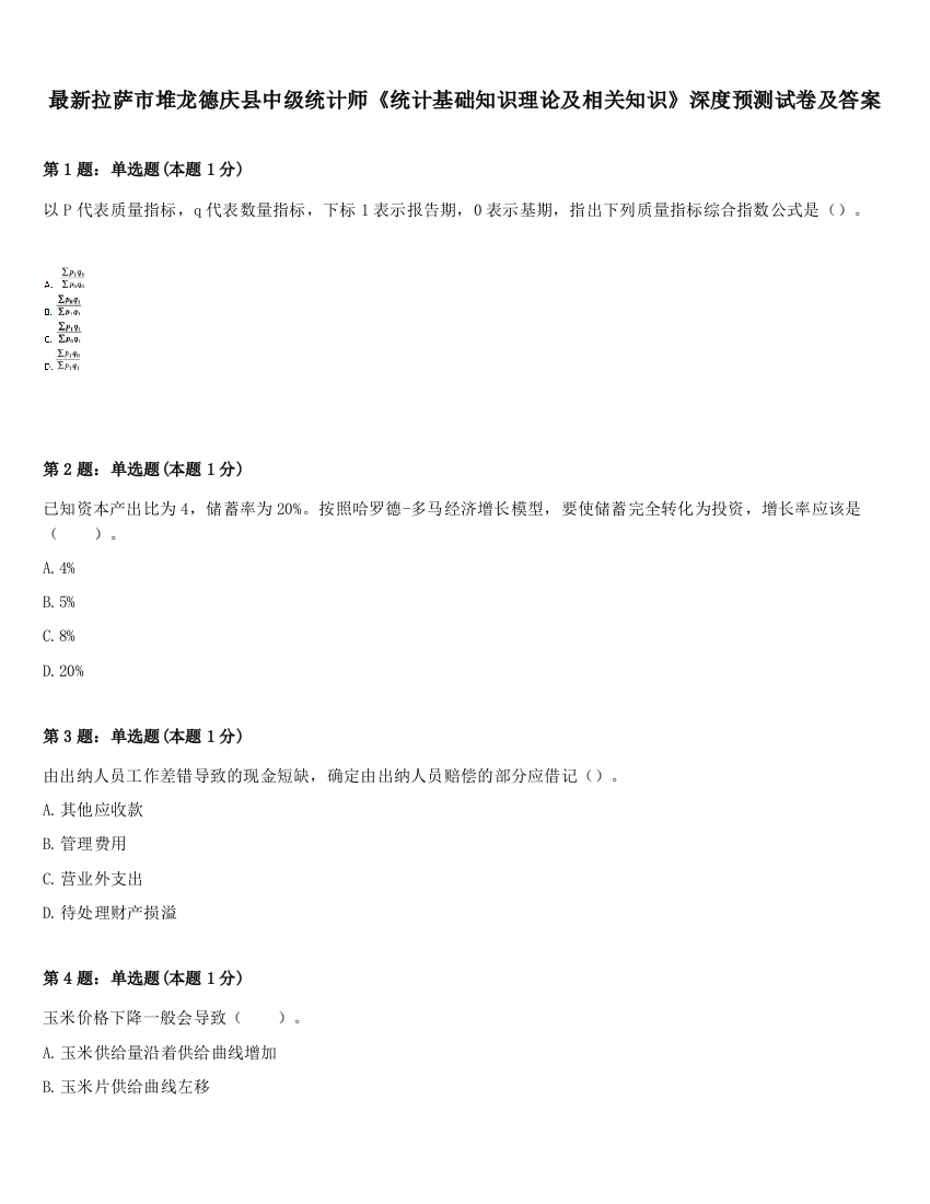 最新拉萨市堆龙德庆县中级统计师《统计基础知识理论及相关知识》深度预测试卷及答案