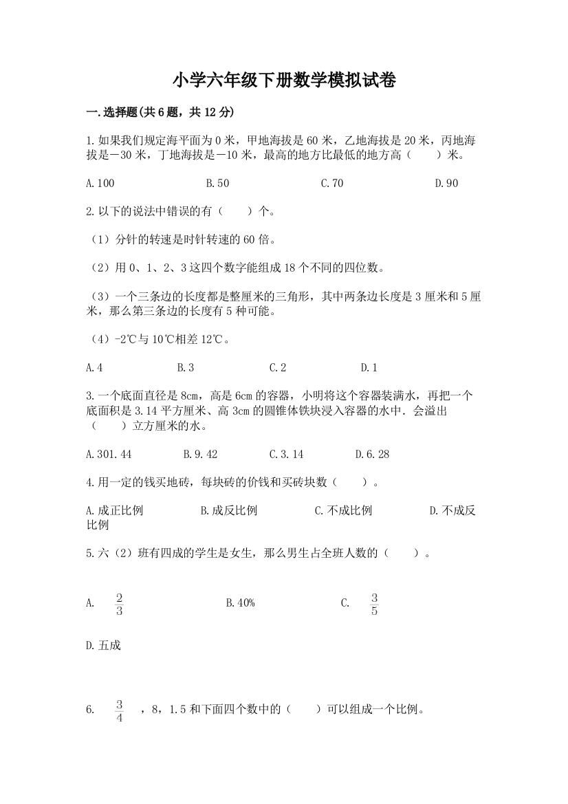 小学六年级下册数学模拟试卷必考题