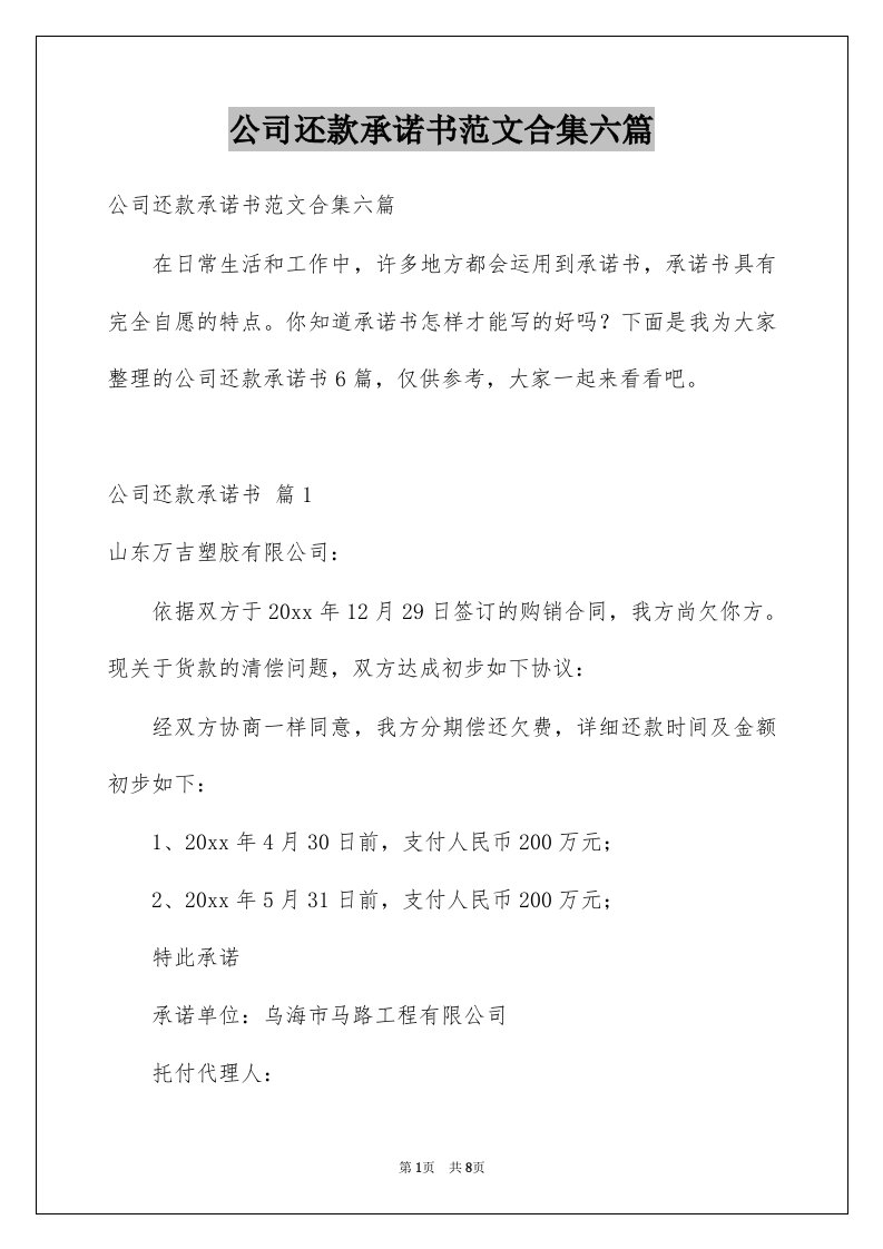 公司还款承诺书范文合集六篇