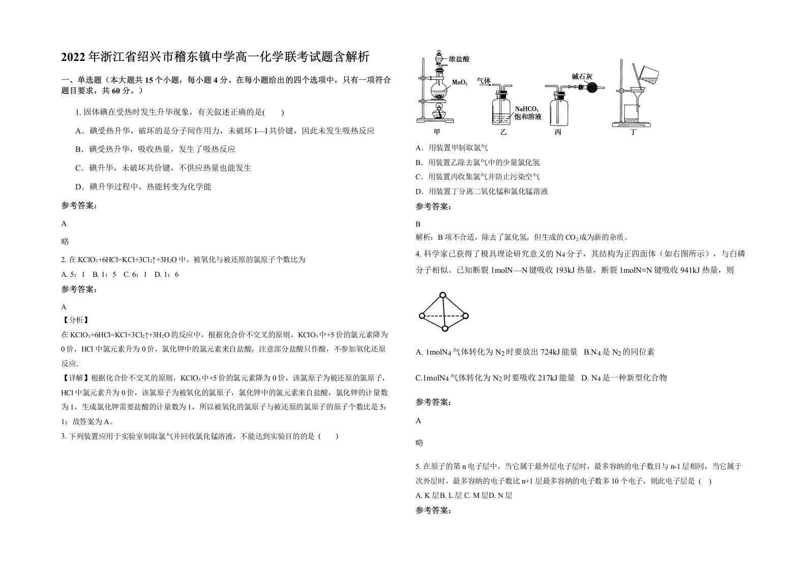 2022年浙江省绍兴市稽东镇中学高一化学联考试题含解析