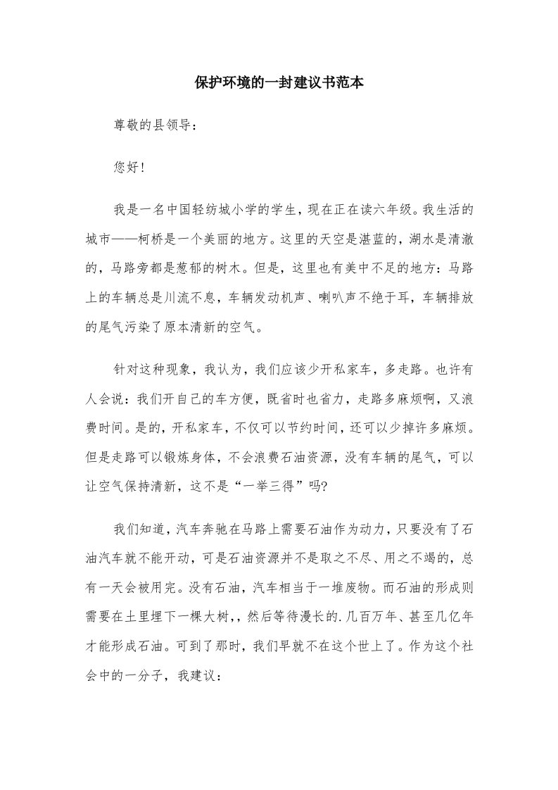 保护环境的一封建议书范本