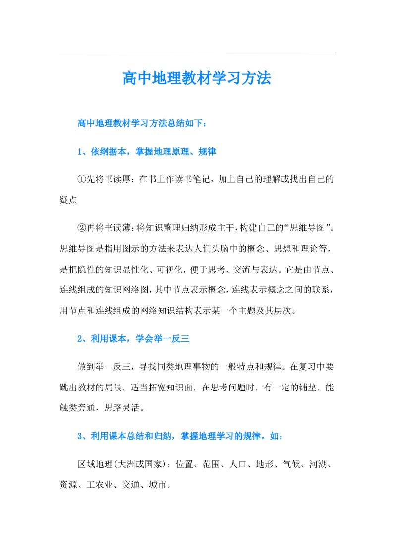 高中地理教材学习方法