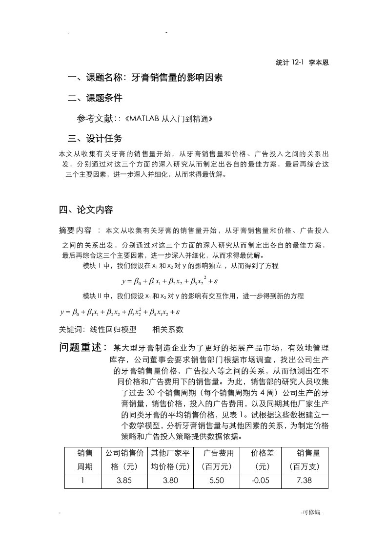 关于牙膏销售量的数学模型课程设计报告