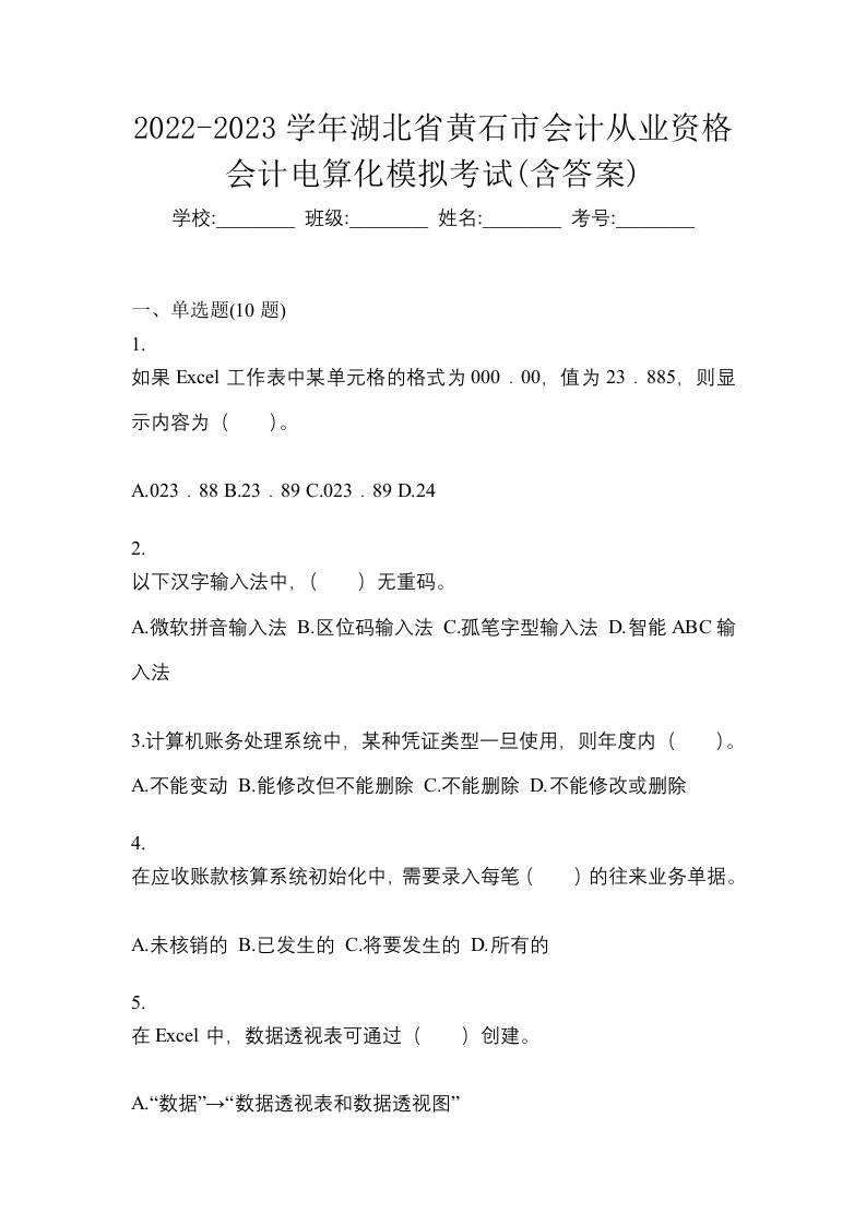 2022-2023学年湖北省黄石市会计从业资格会计电算化模拟考试含答案