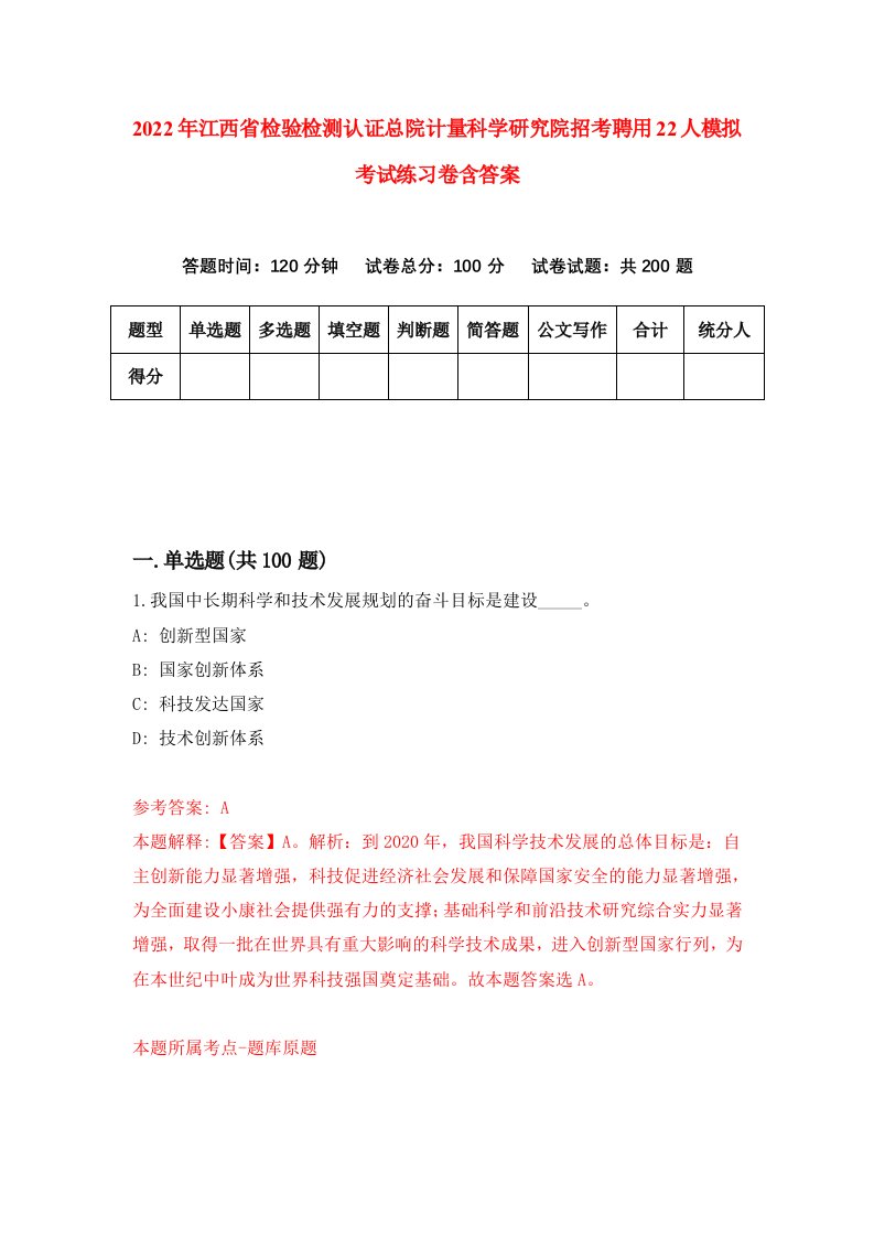 2022年江西省检验检测认证总院计量科学研究院招考聘用22人模拟考试练习卷含答案第5版