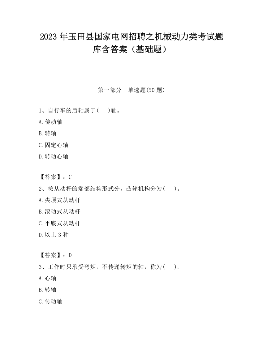 2023年玉田县国家电网招聘之机械动力类考试题库含答案（基础题）