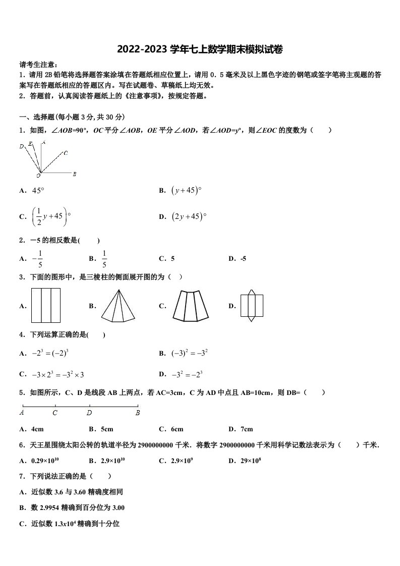 2022年山东省菏泽市牡丹区第二十一初级中学数学七年级第一学期期末质量检测模拟试题含解析