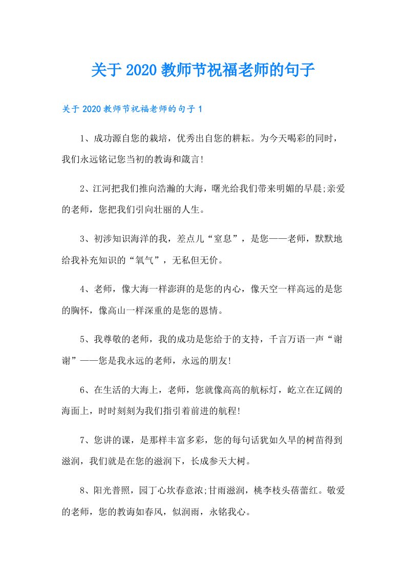 关于教师节祝福老师的句子