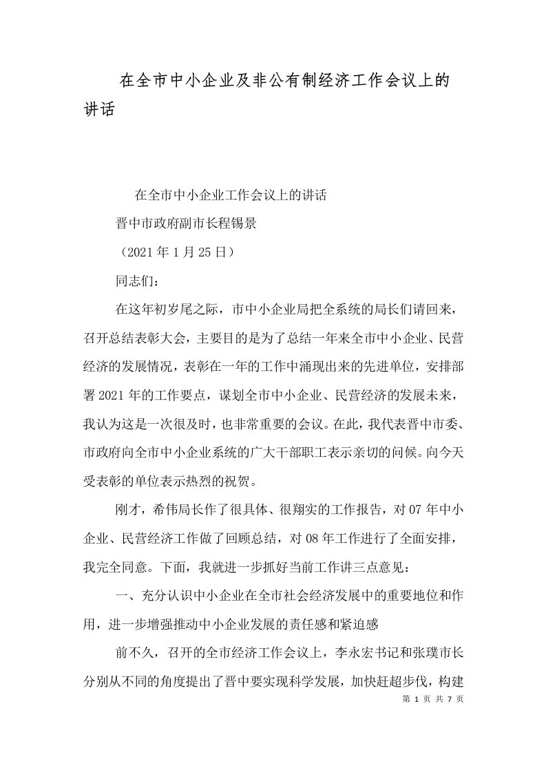 精选在全市中小企业及非公有制经济工作会议上的讲话