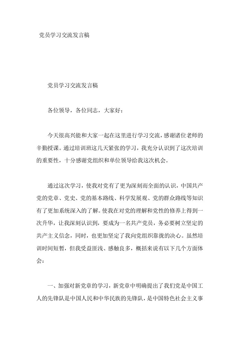 党员学习交流发言稿