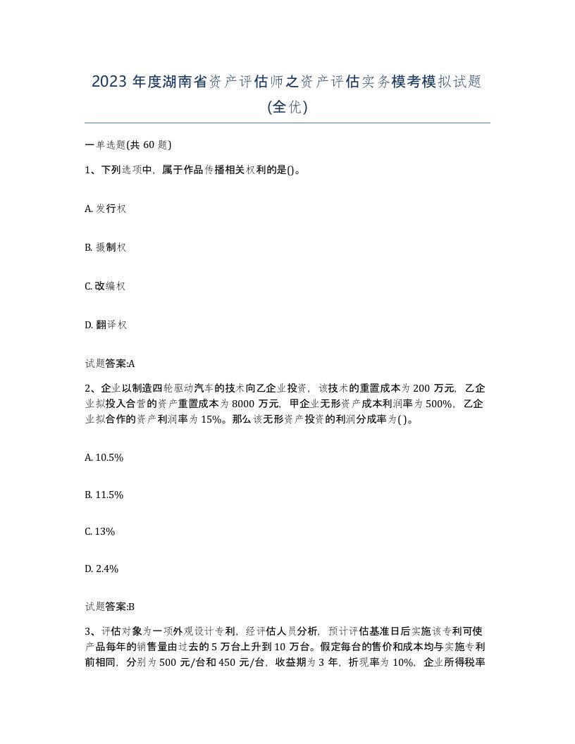 2023年度湖南省资产评估师之资产评估实务模考模拟试题全优