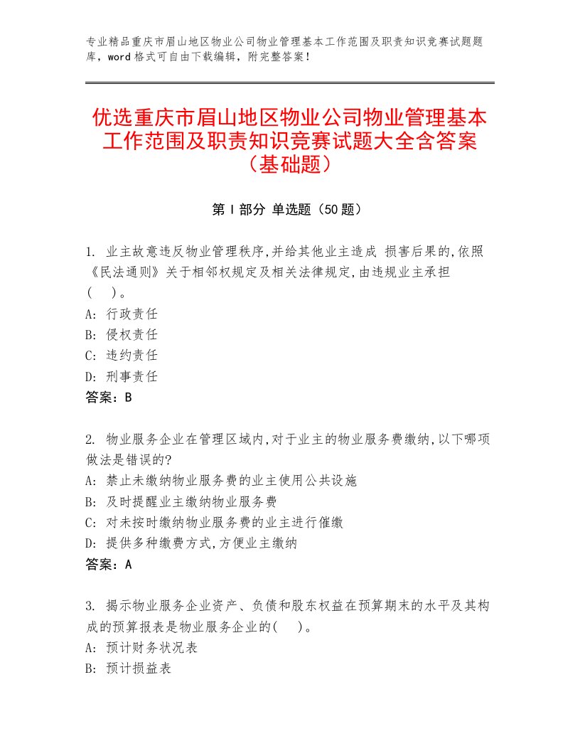 优选重庆市眉山地区物业公司物业管理基本工作范围及职责知识竞赛试题大全含答案（基础题）