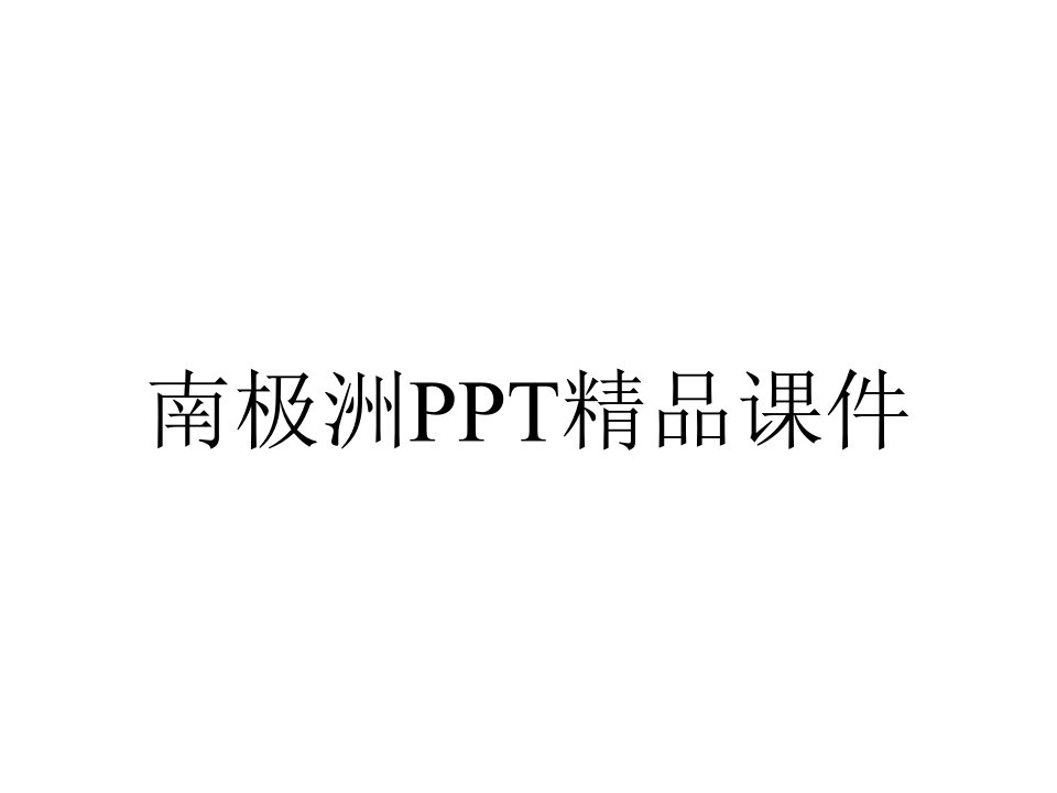 南极洲PPT精品课件